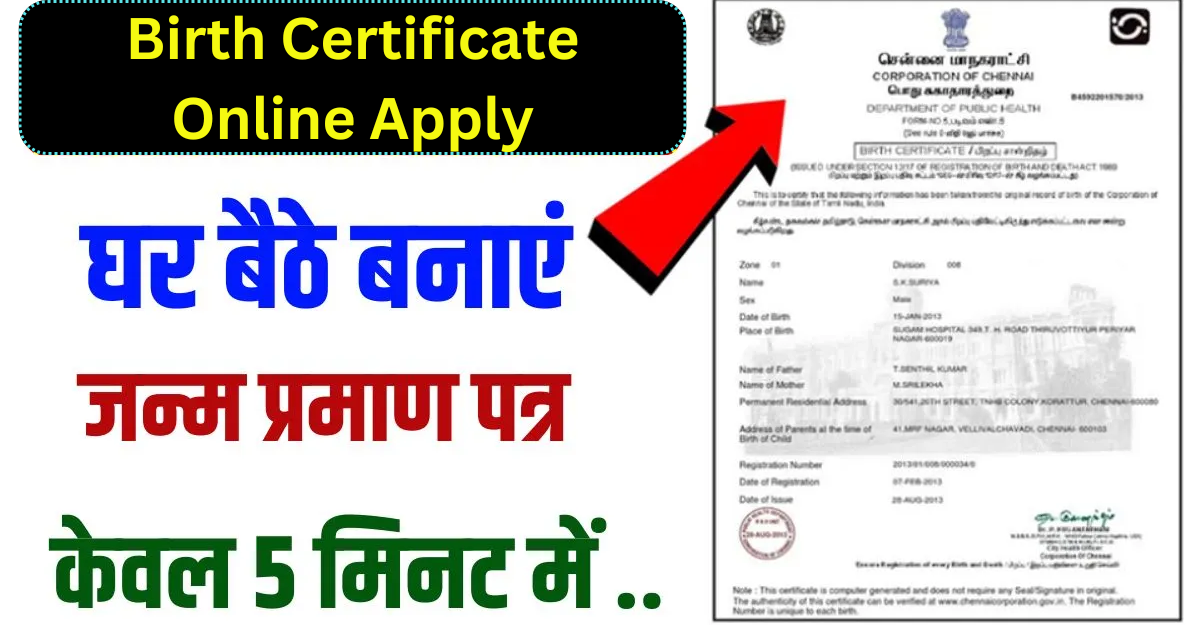 Birth Certificate Online Apply: जन्म प्रमाण पत्र बनाएं घर बैठे सिर्फ 5 मिनट में जानिए पूरी प्रकिया